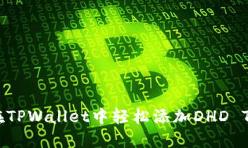 如何在TPWallet中轻松添加DHD Tokens