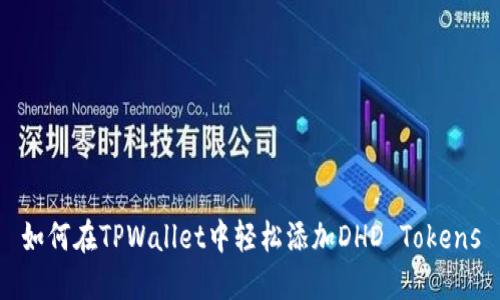 如何在TPWallet中轻松添加DHD Tokens