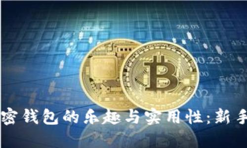 区块链加密钱包的乐趣与实用性：新手必读指南