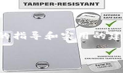 如何在TPWallet中加入中本聪币

中本聪币，作为比特币的象征，吸引了无数加密货币爱好者的关注。如果你也想在TPWallet中加入中本聪币，这篇文章将为你提供详细的指导和实用的建议。在数字货币的世界里，安全和便捷是我们最关心的问题，TPWallet凭借其卓越的用户体验和多样的功能，成为了许多投资者的首选。

如何轻松在TPWallet中加入中本聪币