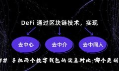 ### 手机两个数字钱包的优惠对比：哪个更划算？