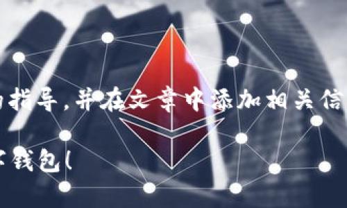 为了详细介绍“TokenPocket怎么安装”，我们将提供一步步的指导，并在文章中添加相关信息和建议，确保内容丰富且易于理解。以下是符合的和关键词：

简单易懂的TokenPocket安装指南：快来体验安全便捷的数字钱包！