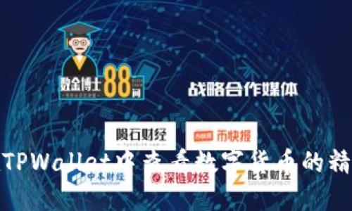 : 如何在TPWallet中查看数字货币的精准走势图