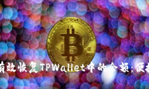 如何有效恢复TPWallet中的余额：便捷指南