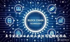 易于使用的以太坊区块链