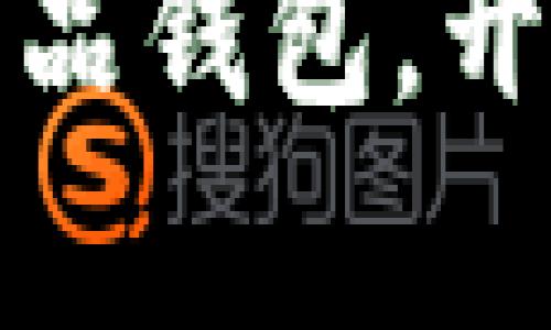 轻松开通蚂蚁数字藏品钱包，开启你的数字收藏之旅