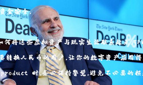 思考一个且的

在数字货币快速发展的今天，如何方便地将自己的资产转换成法定货币，尤其是人民币，成为了众多用户的关心点。针对这些需求，我为您精心设计了一个的

  如何在TPWallet中轻松转换并显示人民币？ / 

接下来，我会给出四个相关的关键词，帮助您更好地了解这个话题。

 guanjianci TPWallet, 人民币转换, 数字货币, 钱包使用 /guanjianci 

一、TPWallet简介

在进入具体操作之前，我们先来了解一下TPWallet。这是一款备受欢迎的钱包应用，专为数字货币用户设计。TPWallet支持多种加密货币，用户可以在这个平台上存储、管理和交易他们的数字资产。最近，很多用户开始关注如何在TPWallet中将其加密货币转换为人民币，便于日常消费和使用。

TPWallet的界面友好，操作简单，适合各类人群使用。无论你是刚接触数字货币的新手，还是已有经验的老鸟，TPWallet都能满足你的需求。可以说，TPWallet不仅仅是一个数字资产管理工具，它更像是连接虚拟世界与现实生活的桥梁。

二、为什么需要将加密货币转换为人民币？

如今，越来越多的人选择投资数字货币，但在实际生活中，现金流是每个人都必须面对的问题。将加密货币转换为人民币，可以帮助用户实现他们的消费需求。如果你拥有的是比特币、以太坊等加密货币，但在日常生活中需要使用人民币进行消费，如购物、餐饮等，这时，进行转换就显得尤为重要。

此外，数字货币的价值波动比较大，许多人选择在适合的时机将资产转换回法定货币，减少投资风险。同时，随着国内外政策的日渐完善，很多交易平台和钱包都开始提供这种便捷的兑换功能。TPWallet正是其中之一，让用户能够随时随地获取自己想要的法定货币。

三、TPWallet中人民币转换的操作步骤

接下来，我们进入主题，详细介绍如何在TPWallet中实现人民币的转换。大家不用担心，操作非常简单，只需跟着以下步骤进行即可：

h4第一步：登录TPWallet/h4

首先，您需要在手机上下载并安装TPWallet应用程序。如果您已经拥有账号，直接登录即可。如果您是新用户，请先注册一个新的账户，步骤也很简单。在注册时，请确保您输入的信息正确无误，并牢记您的密码，以免日后无法访问。

h4第二步：选择要转换的加密货币/h4

登录成功后，进入主界面，您会看到您所持有的各种数字货币。在这一步，选择您想要转换的加密货币。例如，如果您想将比特币（BTC）转换为人民币（CNY），请点击比特币图标，进入详情页面。

h4第三步：进行兑换/h4

在比特币的详情页，您应该能找到“兑换”或“出售”的选项。点击后，系统会引导您选择想要兑换的法定货币种类。在这里，请选择人民币。

h4第四步：确认订单/h4

在您选择了要兑换的数量后，TPWallet会显示当前的汇率和转换的手续费。在确认无误后，您可以点击“确认兑换”按钮。此时，TPWallet会处理您的请求，并在完成后将人民币存入您的账户。

h4第五步：查看历史记录/h4

您可以在钱包的“历史记录”中查看刚才的兑换交易，以确保一切正常。如果您对交易有任何疑虑，及时联系TPWallet的客服人员。

四、常见问题解答

尽管以上步骤已经相对简单，但许多用户在实际操作中仍然存在一些常见疑问。我们接下来就针对这些问题进行详细讲解。

h4问题一：兑换过程中手续费是多少？/h4

很多用户在兑换数字货币时，都会关注手续费问题。每个钱包和交易平台的手续费都可能有所不同，TPWallet也不例外。通常来说，手续费是根据兑换金额的一定比例来计算的。例如，假设您要兑换1000元人民币，手续费可能会在10元到50元之间，具体数额请在兑换时查看相关提示。

要注意的是，手续费的高低通常与市场行情、您的账户等级和TPWallet的具体政策有关。建议您在进行大宗交易前，先了解清楚相关费用，以免产生不必要的纠纷。

h4问题二：我的人民币需要多久才能到账？/h4

兑换成功后，人民币到账的时间同样取决于多个因素。一般情况下，TPWallet会在几分钟内完成兑换，并将资金转入您设置的法定货币账户。然而，因支付渠道不同，可能会出现延迟，最迟会在1到3个工作日内到账。

如果在兑换后超过一周的时间仍未收到资金，请尽快联系TPWallet客服，询问具体情况。通常客服会帮您调查问题，确保您的资金安全。

五、总结与未来展望

在TPWallet中将加密货币兑换为人民币的操作，是相对简单和便捷的。而随着数字货币市场的发展，越来越多的人开始关注如何将这些虚拟资产与现实生活联系起来。TPWallet不仅提供了这样的功能，还在不断用户体验。未来，我们可以期待TPWallet在技术更新和用户服务上，带来更多的惊喜。

每个人的投资方式和生活需求都不尽相同，因此，选择合适的钱包和交易方式至关重要。希望通过以上的介绍，能够帮助到需要转换人民币的用户，让你的数字资产应用得更加灵活与方便。

无论你是出于投资、消费，还是日常生活的需求，TPWallet都能为你提供一个安全、快捷的服务。记住，在使用任何 financial product 时，务必保持警觉，避免不必要的损失。祝你在数字货币的投资和生活中，一路顺风，收获满满！