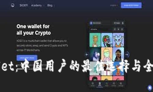 TPWallet：中国用户的最佳选择与全面指南