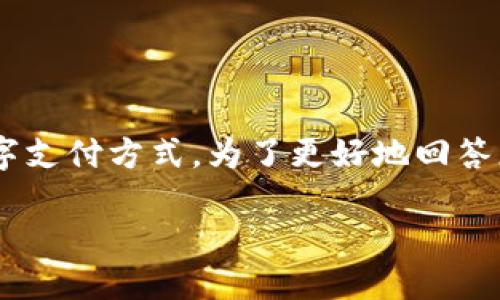 看起来您是想了解关于“钱包是啥数字啊？”这方面的信息。这个问题可能涉及数字钱包、加密货币钱包或一些数字支付方式。为了更好地回答您的问题，并提供有用的信息，我将会从多个角度进行探讨，包含钱包的类型、功能以及与数字经济的关系等方面。

### 了解数字钱包：定义、功能与安全性探讨