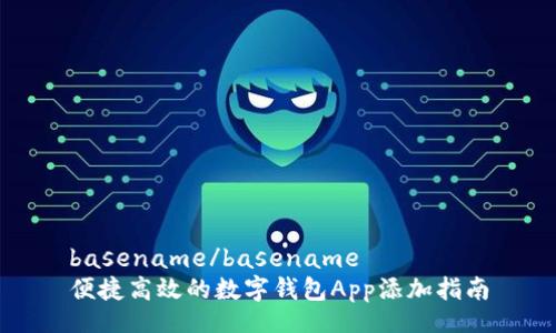 basename/basename
便捷高效的数字钱包App添加指南