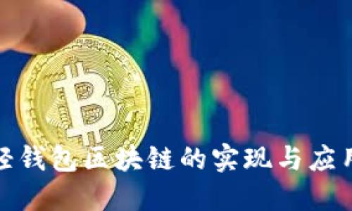 探索轻钱包区块链的实现与应用技巧