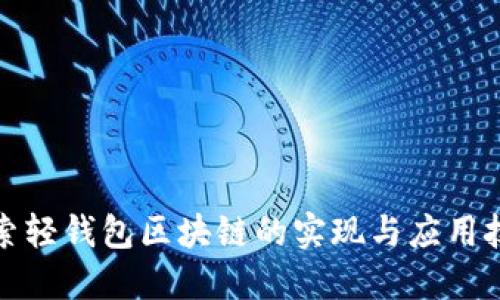 探索轻钱包区块链的实现与应用技巧