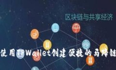 如何使用TPWallet创建便捷的
