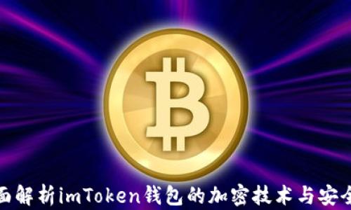 
全面解析imToken钱包的加密技术与安全性