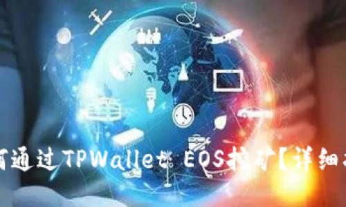 如何通过TPWallet EOS挖矿？详细指南