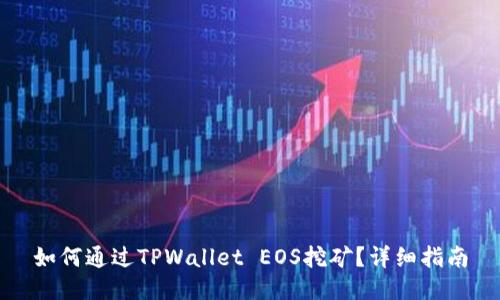 如何通过TPWallet EOS挖矿？详细指南