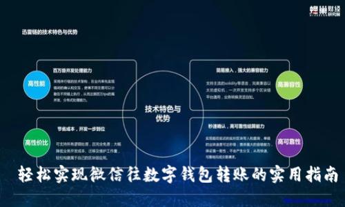  轻松实现微信往数字钱包转账的实用指南