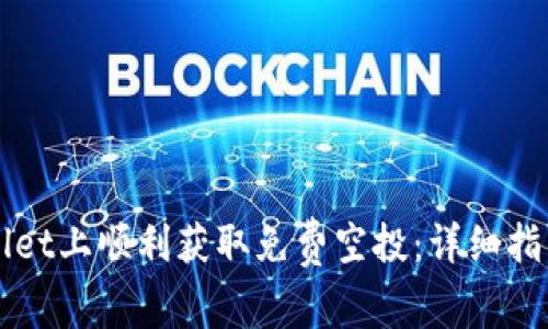 如何在TPWallet上顺利获取免费空投：详细指导与实用技巧