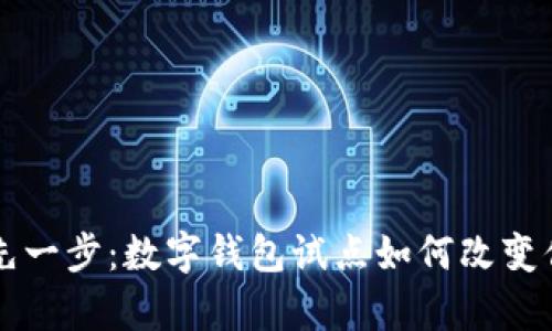 青岛领先一步：数字钱包试点如何改变你的生活