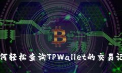 如何轻松查询TPWallet的交易