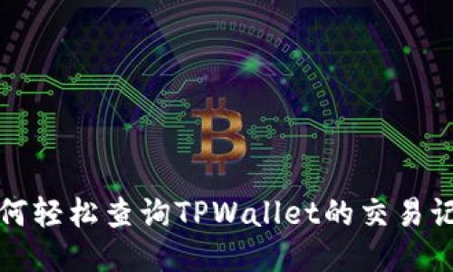 如何轻松查询TPWallet的交易记录