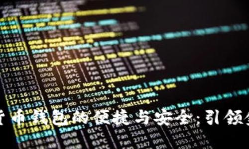 探索印度数字货币钱包的便捷与安全：引领金融科技的未来