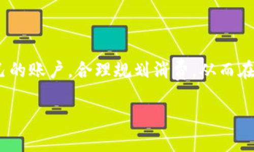 介绍数字钱包的额度规定

在当今数字化迅速发展的时代，数字钱包作为一种方便、安全的支付工具，受到越来越多用户的青睐。无论是购物、转账，还是在线支付，数字钱包都极大地方便了我们的日常生活。然而，在使用数字钱包时，额度的规定却是一个重要的方面，直接影响到我们如何高效使用这些服务。接下来，我们将一一讲述数字钱包额度的相关规定、影响因素，以及用户在实际使用中的体验和注意事项。

数字钱包的定义和功能

数字钱包，顾名思义，是一种以数字形式存在的钱包，允许用户在线存储、管理和支付资金。与传统的纸质钱包不同，数字钱包可以存储多种支付方式，如信用卡、借记卡及其他电子支付方式。用户只需通过手机或电脑即可方便地进行转账、购物和支付各种服务费用。

数字钱包的功能多种多样，包括但不限于：
ul
    li便捷支付：用户可以在商店、网上平台快速完成支付，无需携带现金或者银行卡。/li
    li转账功能：用户可以随时随地向朋友或者家人转账，尤其是在紧急情况下，极为方便。/li
    li帐单管理：用户可以通过数字钱包查看消费记录，帮助更好地管理个人财务。/li
    li优惠活动：许多数字钱包提供定期的优惠活动，用户可以享受折扣、返现等福利。/li
/ul

额度的定义与分类

在谈到数字钱包的额度时，我们需要明确“额度”这一术语的含义。简单来说，额度是指用户在数字钱包中可以存储、支付和交易的最高金额。数字钱包的额度可以分为几个类型：

ul
    li余额额度：这是用户在数字钱包中可以自由支配的金额，通常与用户充值或收入有关。/li
    li支付额度：指每笔交易的最高支付金额，有些平台会限制单笔消费的上限。/li
    li日交易额度：这是指用户在一天内可以进行的最大交易金额，主要是为了保障资金安全。/li
    li月交易额度：绝大多数平台会限制用户每月的交易总金额，用于防止诈骗和洗钱行为。/li
/ul

数字钱包额度限制的原因

数字钱包额度的设置并不是随意的，背后有其原因。首先，额度限制有助于保护用户资金安全，尤其是在网络犯罪频发的今天，设置额度可以减小损失风险。其次，额度规定符合国家金融监管政策，帮助预防洗钱和非法交易。此外，额度限制也有助于平台控制风险，维护整体资金流动的稳定性。

不同平台的额度规定

各类数字钱包的额度规定可能有所不同。下面我们来看看一些主流数字钱包平台的额度规定：

ul
    li支付宝：支付宝的账户余额一般没有上限，但单笔支付通常限于50,000元，且每日总交易额度为100,000元，具体额度可能随用户的实名认证级别而变化。/li
    li微信支付：微信支付对个人用户每日消费限额为20,000元，转账给主人或朋友的金额也有相应的限制，通过银行卡的转账额度则不受限制。/li
    liApple Pay：Apple Pay一般没有交易额度限制，但是用户使用信用卡或借记卡支付时，必须遵循发行银行的额度政策。/li
    liPayPal：PayPal的额度限制较为复杂，用户的个人账户及商业账户额度会根据交易频率和账户认证情况进行调整。/li
/ul

数字钱包额度管理的小技巧

有效地管理数字钱包的额度是确保安全使用的关键。以下是一些实用的小技巧：

ul
    li定期检查余额：保持对账户余额的关注，确保自己的财务状况始终清晰明了。/li
    li利用支付提醒：许多应用会提供消费提醒，及时通知用户消费情况，有助于规避冲动消费。/li
    li设置防护措施：开启数字钱包的安全防护措施，如双重认证，能有效提高账号安全性。/li
    li合理安排消费：提前规划消费，避免在金额接近额度上限时进行大额消费。/li
/ul

数字钱包额度的常见问题

在实际使用中，用户常会遇到一些与额度相关的问题，以下是两个常见问题及其详细解答：

h4数字钱包额度为什么会被降低？/h4

数字钱包额度的降低可能由多种原因引起：
ul
    li安全警示：如果系统检测到异常交易，可能会降低用户的额度，以保护账户安全。/li
    li未通过实名认证：一些数字钱包在用户未完成实名认证时会限制额度，完成认证后额度可能会有所提升。/li
    li违规操作：若用户违反平台使用规定，平台可能会降低其交易额度，甚至限制账户服务。/li
/ul

h4如何提升数字钱包的额度？/h4

想要提升数字钱包的额度，用户可以尝试以下几个方法：
ul
    li完善个人信息：上传身份验证文件，按照平台要求进行实名认证，增加信任度。/li
    li使用频率：多进行正常和合法的交易，建立良好的信用记录，有助于系统自动提升额度。/li
    li联系客服：在达到一定消费需求时，可以直接联系平台客服，说明情况请求提高额度。/li
/ul

总结

数字钱包的额度规定虽然有一定的限制，但其实是为了保护用户的资金安全以及符合国家法规的必要措施。我们在使用这些数字支付工具时，应当对其额度规定保持一定的了解，并有效地管理自己的账户，合理规划消费，从而在便捷支付的同时，也保证资金安全。希望本文能够帮助到大家，让你更好地享受数字钱包带来的便利。无论生活多忙碌，找到适合自己的管理方式，让数字钱包成为你生活中的好帮手，才是最重要的。

数字钱包额度规定的深入解析与使用技巧