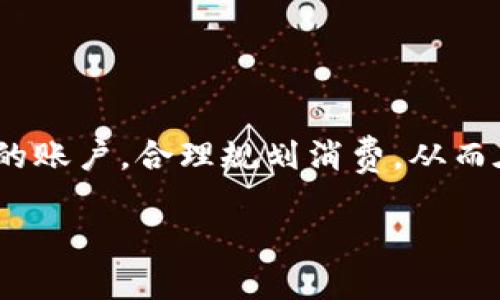 介绍数字钱包的额度规定

在当今数字化迅速发展的时代，数字钱包作为一种方便、安全的支付工具，受到越来越多用户的青睐。无论是购物、转账，还是在线支付，数字钱包都极大地方便了我们的日常生活。然而，在使用数字钱包时，额度的规定却是一个重要的方面，直接影响到我们如何高效使用这些服务。接下来，我们将一一讲述数字钱包额度的相关规定、影响因素，以及用户在实际使用中的体验和注意事项。

数字钱包的定义和功能

数字钱包，顾名思义，是一种以数字形式存在的钱包，允许用户在线存储、管理和支付资金。与传统的纸质钱包不同，数字钱包可以存储多种支付方式，如信用卡、借记卡及其他电子支付方式。用户只需通过手机或电脑即可方便地进行转账、购物和支付各种服务费用。

数字钱包的功能多种多样，包括但不限于：
ul
    li便捷支付：用户可以在商店、网上平台快速完成支付，无需携带现金或者银行卡。/li
    li转账功能：用户可以随时随地向朋友或者家人转账，尤其是在紧急情况下，极为方便。/li
    li帐单管理：用户可以通过数字钱包查看消费记录，帮助更好地管理个人财务。/li
    li优惠活动：许多数字钱包提供定期的优惠活动，用户可以享受折扣、返现等福利。/li
/ul

额度的定义与分类

在谈到数字钱包的额度时，我们需要明确“额度”这一术语的含义。简单来说，额度是指用户在数字钱包中可以存储、支付和交易的最高金额。数字钱包的额度可以分为几个类型：

ul
    li余额额度：这是用户在数字钱包中可以自由支配的金额，通常与用户充值或收入有关。/li
    li支付额度：指每笔交易的最高支付金额，有些平台会限制单笔消费的上限。/li
    li日交易额度：这是指用户在一天内可以进行的最大交易金额，主要是为了保障资金安全。/li
    li月交易额度：绝大多数平台会限制用户每月的交易总金额，用于防止诈骗和洗钱行为。/li
/ul

数字钱包额度限制的原因

数字钱包额度的设置并不是随意的，背后有其原因。首先，额度限制有助于保护用户资金安全，尤其是在网络犯罪频发的今天，设置额度可以减小损失风险。其次，额度规定符合国家金融监管政策，帮助预防洗钱和非法交易。此外，额度限制也有助于平台控制风险，维护整体资金流动的稳定性。

不同平台的额度规定

各类数字钱包的额度规定可能有所不同。下面我们来看看一些主流数字钱包平台的额度规定：

ul
    li支付宝：支付宝的账户余额一般没有上限，但单笔支付通常限于50,000元，且每日总交易额度为100,000元，具体额度可能随用户的实名认证级别而变化。/li
    li微信支付：微信支付对个人用户每日消费限额为20,000元，转账给主人或朋友的金额也有相应的限制，通过银行卡的转账额度则不受限制。/li
    liApple Pay：Apple Pay一般没有交易额度限制，但是用户使用信用卡或借记卡支付时，必须遵循发行银行的额度政策。/li
    liPayPal：PayPal的额度限制较为复杂，用户的个人账户及商业账户额度会根据交易频率和账户认证情况进行调整。/li
/ul

数字钱包额度管理的小技巧

有效地管理数字钱包的额度是确保安全使用的关键。以下是一些实用的小技巧：

ul
    li定期检查余额：保持对账户余额的关注，确保自己的财务状况始终清晰明了。/li
    li利用支付提醒：许多应用会提供消费提醒，及时通知用户消费情况，有助于规避冲动消费。/li
    li设置防护措施：开启数字钱包的安全防护措施，如双重认证，能有效提高账号安全性。/li
    li合理安排消费：提前规划消费，避免在金额接近额度上限时进行大额消费。/li
/ul

数字钱包额度的常见问题

在实际使用中，用户常会遇到一些与额度相关的问题，以下是两个常见问题及其详细解答：

h4数字钱包额度为什么会被降低？/h4

数字钱包额度的降低可能由多种原因引起：
ul
    li安全警示：如果系统检测到异常交易，可能会降低用户的额度，以保护账户安全。/li
    li未通过实名认证：一些数字钱包在用户未完成实名认证时会限制额度，完成认证后额度可能会有所提升。/li
    li违规操作：若用户违反平台使用规定，平台可能会降低其交易额度，甚至限制账户服务。/li
/ul

h4如何提升数字钱包的额度？/h4

想要提升数字钱包的额度，用户可以尝试以下几个方法：
ul
    li完善个人信息：上传身份验证文件，按照平台要求进行实名认证，增加信任度。/li
    li使用频率：多进行正常和合法的交易，建立良好的信用记录，有助于系统自动提升额度。/li
    li联系客服：在达到一定消费需求时，可以直接联系平台客服，说明情况请求提高额度。/li
/ul

总结

数字钱包的额度规定虽然有一定的限制，但其实是为了保护用户的资金安全以及符合国家法规的必要措施。我们在使用这些数字支付工具时，应当对其额度规定保持一定的了解，并有效地管理自己的账户，合理规划消费，从而在便捷支付的同时，也保证资金安全。希望本文能够帮助到大家，让你更好地享受数字钱包带来的便利。无论生活多忙碌，找到适合自己的管理方式，让数字钱包成为你生活中的好帮手，才是最重要的。

数字钱包额度规定的深入解析与使用技巧