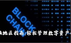 TPWallet换地区指南：轻松管