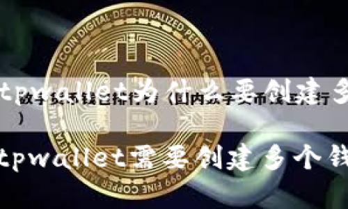 ### tpwallet为什么要创建多个钱包

为什么tpwallet需要创建多个钱包？