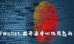 ### TPWallet：揭开去中心化