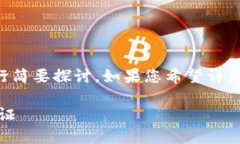 注意：由于字数限制，我们将对此主题进行简要