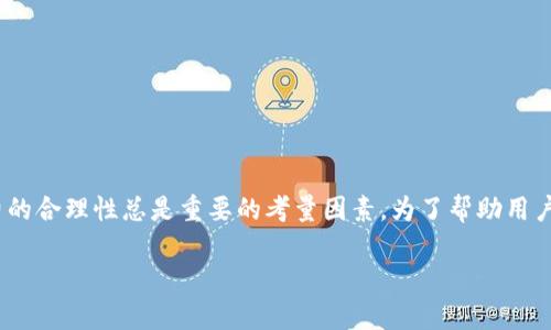 思考一个且的

在网络时代，用户在使用如欧易这样的交易平台进行资产提现时，界面友好与手续费的合理性总是重要的考量因素。为了帮助用户更好地理解各类转账手续费以及如何选择一个更为合适的提现方式，我提出了以下

如何降低欧易提现到TP钱包的手续费？实用攻略分享