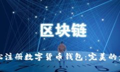 如何轻松注册数字货币钱包：完美的步骤指南
