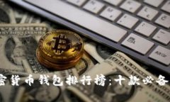 2023年加密货币钱包排行榜