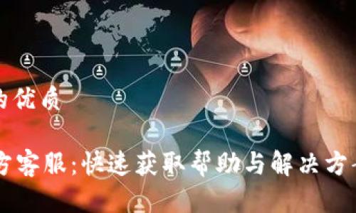 思考一个且的优质

TPWallet官方客服：快速获取帮助与解决方案的终极指南