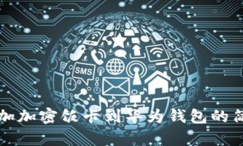 轻松添加加密饭卡到华为钱包的简单指南