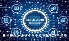 轻松添加加密饭卡到华为