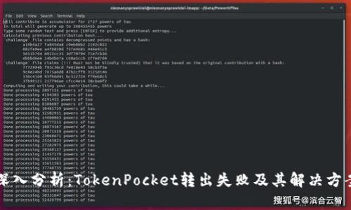 深入分析：TokenPocket转出失败及其解决方案