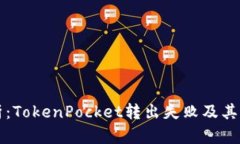 深入分析：TokenPocket转出失