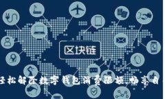 如何轻松解除数字钱包消