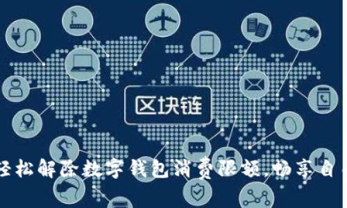 如何轻松解除数字钱包消费限额，畅享自由消费
