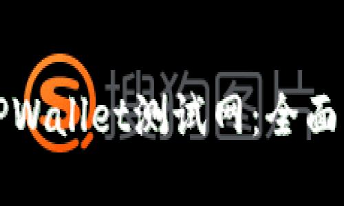 如何顺利使用TPWallet测试网：全面指南与实用技巧