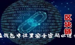 如何在钱包中设置安全密