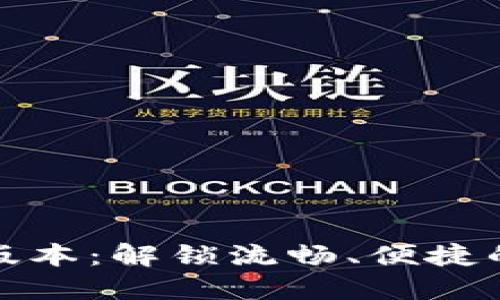 数字钱包1.0.14版本：解锁流畅、便捷的数字金融新体验