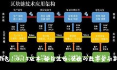 数字钱包1.0.14版本：解锁