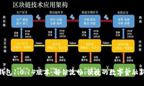 数字钱包1.0.14版本：解锁流畅、便捷的数字金融新体验
