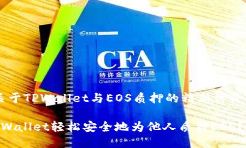 这里是一个关于TPWallet与EOS质押的精彩讨论，请耐心阅读。

 如何通过TPWallet轻松安全地为他人质押EOS？