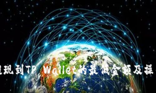 BNB提现到TP Wallet的最低金额及操作指南