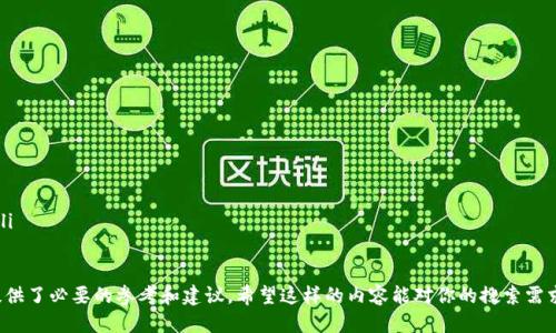 思考一个且的

在探讨“TP Wallet”的安全性时，我们不仅要关注技术细节，还要考虑用户的实际体验与心理感受。因此，我为这个主题提出了以下

bianotiTP Wallet：揭秘超安全的加密数字钱包与使用心得/bianoti

相关关键词

TP Wallet, 数字钱包, 安全性, 加密技术/guanjianci

---

TP Wallet的安全性概述
我们身处一个数字化越来越深入的时代，使用数字钱包进行交易已成为一种趋势。而TP Wallet作为其中的一员，凭借其强大的安全性和用户友好的界面，逐渐受到更多用户的青睐。那么，TP Wallet究竟有哪些安全性特点呢？让我们一起来揭开它的神秘面纱。

加密技术：TP Wallet的安全基石
TP Wallet采用了先进的加密技术，确保用户的资产得到有效的保护。加密技术主要通过对用户的数据进行加密，使得即使数据被盗取，也难以被破解和利用。TP Wallet在这方面采取了多重加密措施，包括SSL加密和AES对称加密，确保用户信息在传输和存储过程中不会被泄露。

双重验证：防止未授权访问
除了基本的加密技术，TP Wallet还引入了双重验证机制。当用户进行重要操作时，系统会发送验证码到用户的手机上，确保操作人的身份。即使黑客获取了用户的账户信息，没有验证码也是无法进行操作的。

冷存储：资产的安全堡垒
TP Wallet还采取了冷存储的策略，将绝大部分数字资产存放在离线环境中，以降低出现安全漏洞的风险。冷存储就像是把钱放在家里的保险箱里，只有在需要的时候才会取出来。这种方式极大地提升了客户资产的安全性，让用户放心将资产存放在平台上。

定期安全审查：持续系统
为了提高系统的安全性，TP Wallet会定期进行安全审查和漏洞测试。通过模拟各类攻击手段，找出系统中的薄弱环节，然后进行修复和。这样的措施不仅保障了现有用户的安全，也提高了新用户的信任度。

用户教育：安全意识的提升
TP Wallet深知，用户的安全意识是保障自己资产安全的重要一环。因此，平台注重普及安全知识，定期向用户发送安全提示和使用建议。无论是设定复杂密码，还是定期更换密码，用户在操作中形成良好的安全习惯亦是保护自己资产的重要方面。

TP Wallet的用户反馈如何？
在安全性之外，用户的体验反馈也是评判TP Wallet是否值得信赖的一个重要因素。许多用户在使用TP Wallet后对其安全性表示认可，认为平台在保护资产方面做得相当到位。此外，许多用户还反映，TP Wallet的操作流程简单易懂，让他们能快速上手，愉快地进行数字资产管理。

TP Wallet与其他数字钱包的比较
在市场上，不同的数字钱包各有其特色。TP Wallet凭借其多重安全措施和出色的用户反馈，常常被用户与其他钱包进行比较。例如，与某些主打高流动性的数字钱包相比，TP Wallet更注重用户资产的安全性；而一些钱包则偏向于交易频繁，但在安全性上可能有所欠缺。因此，在选择数字钱包时，用户应根据自己的需求进行综合评估。

数字钱包未来的发展方向
随着技术的不断发展，未来的数字钱包将更加智能化和安全化。TP Wallet也在持续探索和改进中，计划引入更多的安全性措施和加密技术，以更好地保护用户的资产和隐私。用户可以期待未来数字钱包在安全性能方面的不断升级。

总结：为何选择TP Wallet?
总而言之，TP Wallet以其强大的安全性和用户友好的体验，赢得了用户的信任。无论是通过加密技术、双重验证、冷存储，还是定期安全审查，TP Wallet都始终将用户的资产安全放在首位。因此，如果你在寻找一个安全可靠的数字钱包，TP Wallet无疑是一个不错的选择。

---

相关问题分析

1. 如何确保数字资产的安全性？
随着越来越多的人们开始接触数字货币和数字钱包，资产安全不容忽视。要确保数字资产的安全性，用户可以从以下几个方面入手：
ul
    listrong使用强密码：/strong选择复杂且包含数字、字母和特殊符号的密码，避免使用个人信息。/li
    listrong启用双重验证：/strong尽量开启双重验证功能，增加账户安全性。/li
    listrong定期监测账户信息：/strong定期检查账户交易记录，确保没有未经授权的交易。/li
    listrong了解平台的安全策略：/strong在选择钱包时，了解该平台的安全机制和政策。/li
/ul

2. 数字钱包的未来发展趋势是什么？
数字钱包作为新兴的金融工具，其未来发展趋势也引起广泛关注。可以预见的是，数字钱包将在以下几个方面不断发展：
ul
    listrong智能化：/strong借助AI等技术，数字钱包将能够提供更精准的服务，如智能财务管理、个性化投资建议等。/li
    listrong更强的安全机制：/strong未来的数字钱包将会整合更多安全技术，如生物识别技术、基于区块链的身份验证等。/li
    listrong多功能化：/strong未来数字钱包将支持更多金融产品，如贷款、保险等，使用户可以在一个平台上完成更全面的金融服务。/li
/ul

这样深入而详尽的分析可以使用户对TP Wallet的安全性以及数字钱包的发展有一个全面的认识，也为用户在选择和使用数字钱包时提供了必要的参考和建议。希望这样的内容能对你的搜索需求有所帮助！